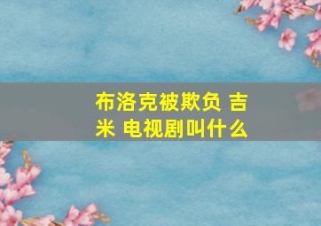 布洛克被欺负 吉米 电视剧叫什么